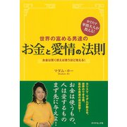 世界の富める男達のお金と愛情の法則（ダイヤモンド社） [電子書籍]