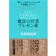 なぜか、お客様が喜んで契約してくれる魔法の営業プレゼン術（ダイヤモンド社） [電子書籍]