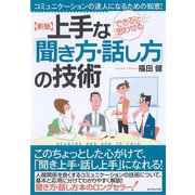 新版 上手な「聞き方・話し方」の技術（ダイヤモンド社） [電子書籍]