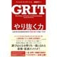 やり抜く力（ダイヤモンド社） [電子書籍]