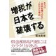 増税が日本を破壊する（ダイヤモンド社） [電子書籍]