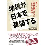 増税が日本を破壊する（ダイヤモンド社） [電子書籍]