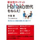 新女性マーケットHahako世代をねらえ！（ダイヤモンド社） [電子書籍]