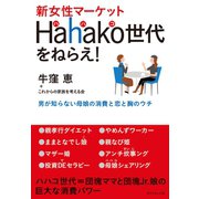 新女性マーケットHahako世代をねらえ！（ダイヤモンド社） [電子書籍]