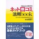 Web2.0時代のネット口コミ活用book（ダイヤモンド社） [電子書籍]