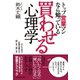トップ営業マンなら知っている買わせる心理学（ダイヤモンド社） [電子書籍]