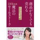 商品がなくても売れる魔法のセールストーク（ダイヤモンド社） [電子書籍]