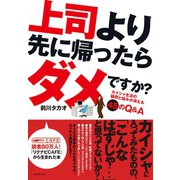 上司より先に帰ったらダメですか？（ダイヤモンド社） [電子書籍]