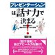 プレゼンテーションは話す力で決まる！（ダイヤモンド社） [電子書籍]