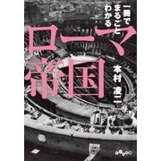 一冊でまるごとわかるローマ帝国（大和書房） [電子書籍]