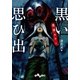 実話ホラー 黒い思ひ出（大和書房） [電子書籍]