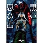 実話ホラー 黒い思ひ出（大和書房） [電子書籍]