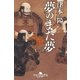 夢のまた夢(一)（幻冬舎） [電子書籍]