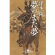 夢のまた夢(二)（幻冬舎） [電子書籍]