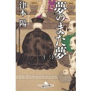 夢のまた夢(三)（幻冬舎） [電子書籍]