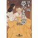 夢のまた夢(五)（幻冬舎） [電子書籍]