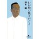 わが勲の無きがごと（幻冬舎） [電子書籍]