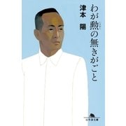 わが勲の無きがごと（幻冬舎） [電子書籍]