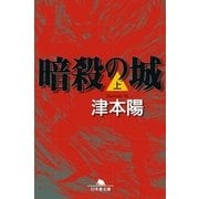 暗殺の城(上)（幻冬舎） [電子書籍]