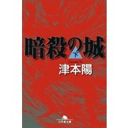 暗殺の城(下)（幻冬舎） [電子書籍]