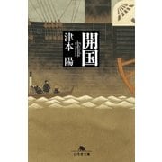 開国（幻冬舎） [電子書籍]