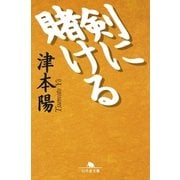 剣に賭ける（幻冬舎） [電子書籍]