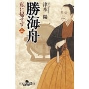 勝海舟 私に帰せず(上)（幻冬舎） [電子書籍]