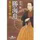 勝海舟 私に帰せず(下)（幻冬舎） [電子書籍]