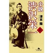 小説 渋沢栄一(上)（幻冬舎） [電子書籍]