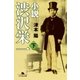 小説 渋沢栄一(下)（幻冬舎） [電子書籍]