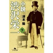 小説 渋沢栄一(下)（幻冬舎） [電子書籍]
