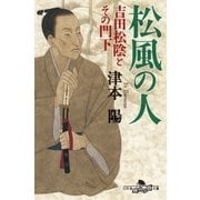 松風の人 吉田松陰とその門下（幻冬舎） [電子書籍]