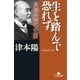 生を踏んで恐れず 高橋是清の生涯（幻冬舎） [電子書籍]
