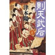 則天武后(上)（幻冬舎） [電子書籍]