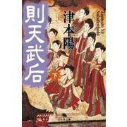 則天武后(下)（幻冬舎） [電子書籍]