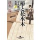 椿と花水木 万次郎の生涯(上)（幻冬舎） [電子書籍]