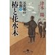 椿と花水木 万次郎の生涯(下)（幻冬舎） [電子書籍]