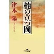 楠の立つ岡（幻冬舎） [電子書籍]