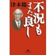 不況もまた良し（幻冬舎） [電子書籍]