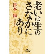 老いは生のさなかにあり（幻冬舎） [電子書籍]