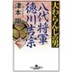 大わらんじの男(一) 八代将軍徳川吉宗（幻冬舎） [電子書籍]