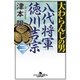 大わらんじの男(二) 八代将軍徳川吉宗（幻冬舎） [電子書籍]