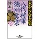 大わらんじの男(四) 八代将軍徳川吉宗（幻冬舎） [電子書籍]