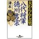 大わらんじの男(五) 八代将軍徳川吉宗（幻冬舎） [電子書籍]