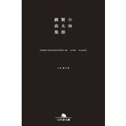 小林賢太郎戯曲集 CHERRY BLOSSOM FRONT 345 ATOM CLASSIC（幻冬舎） [電子書籍]