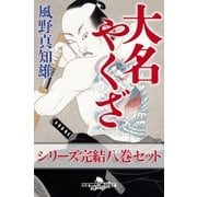 大名やくざ 完結八巻セット 【電子版限定】（幻冬舎） [電子書籍]