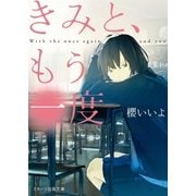 きみと、もう一度（スターツ出版） [電子書籍]