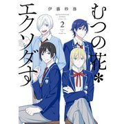 むつの花*エクソダす 2巻（スクウェア･エニックス） [電子書籍]