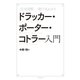 完全図解 一冊で丸わかり ドラッカー・ポーター・コトラー入門（朝日新聞出版） [電子書籍]