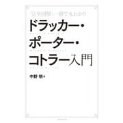 完全図解 一冊で丸わかり ドラッカー・ポーター・コトラー入門（朝日新聞出版） [電子書籍]